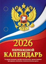Календарь настольный перекидной 2026 газетный "государственная символика" 1 краска