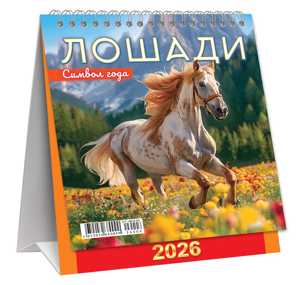 Календарь настольный 2026 "символ года. цветочный луг"