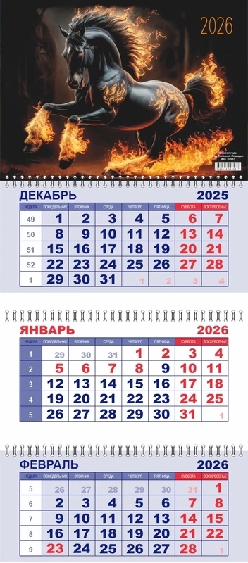 Календарь настенный 3-блочный 2026 "символ года. год огненной лошади" + бегунок
