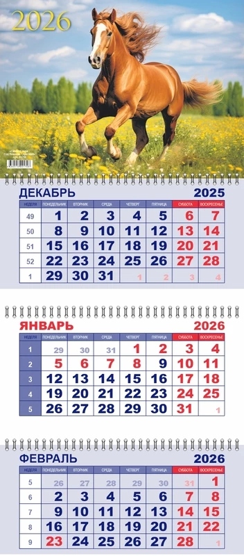 Календарь настенный 3-блочный 2026 "год лошади. скаковая" + бегунок