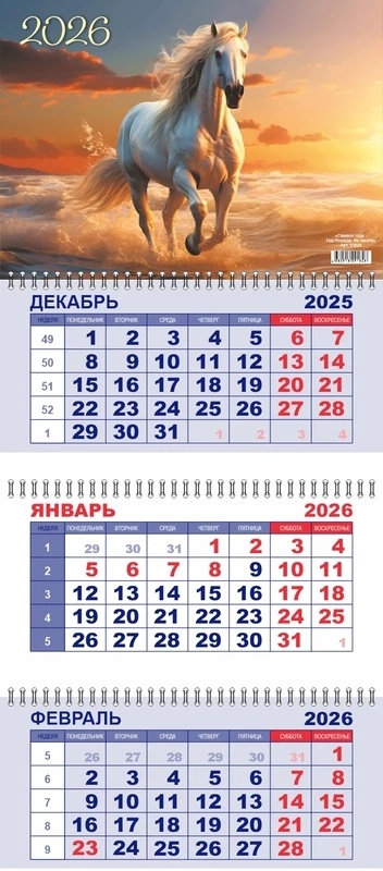 Календарь настенный 3-блочный 2026 "год лошади. назакате" + бегунок
