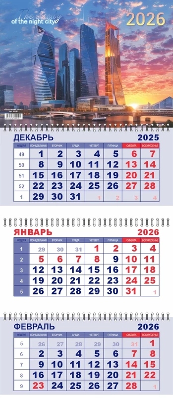 Календарь настенный 3-блочный 2026 "московский закат" + бегунок