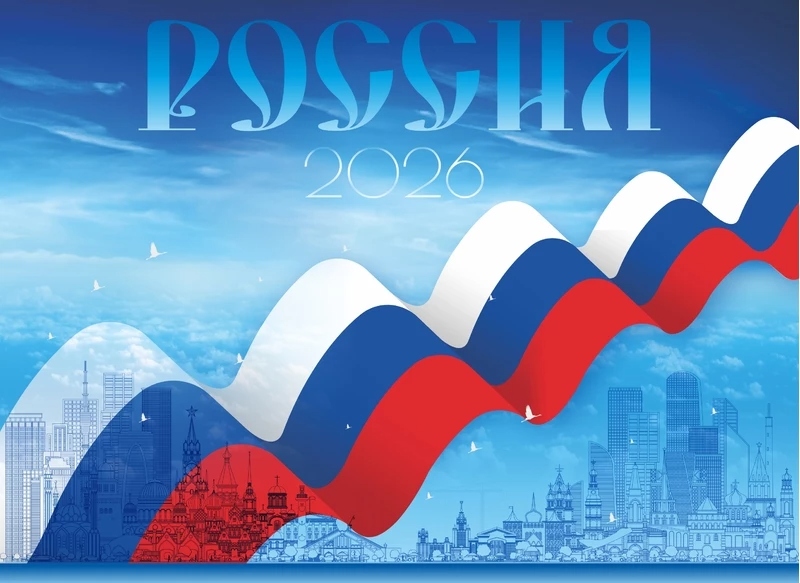 Календарь настенный 3-блочный 2026 "россия. моя страна" + бегунок