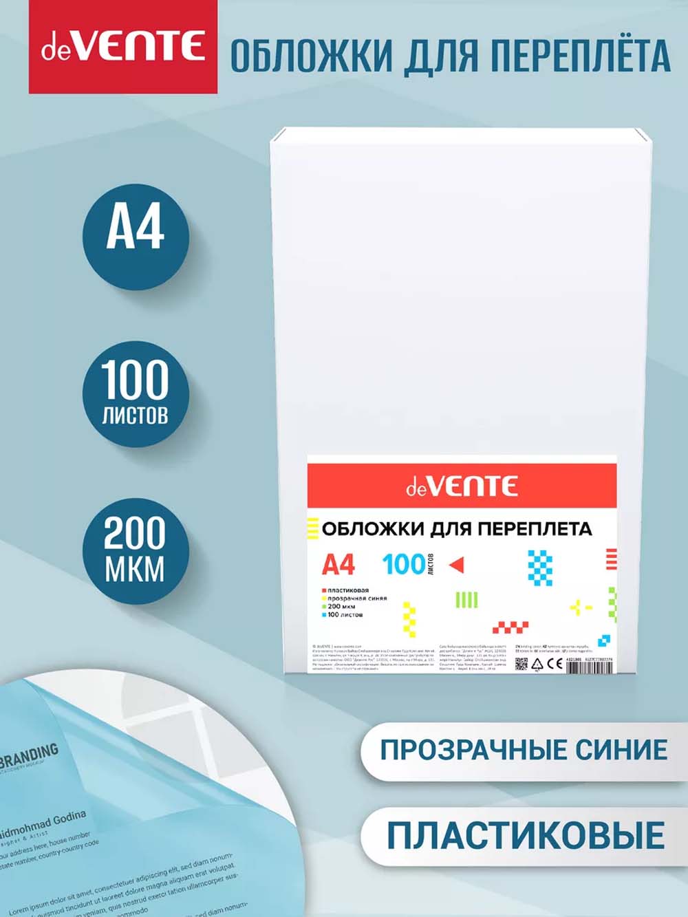 Обложки д/пер. а4 пласт. 200 мкм прозр. синие (100шт) devente