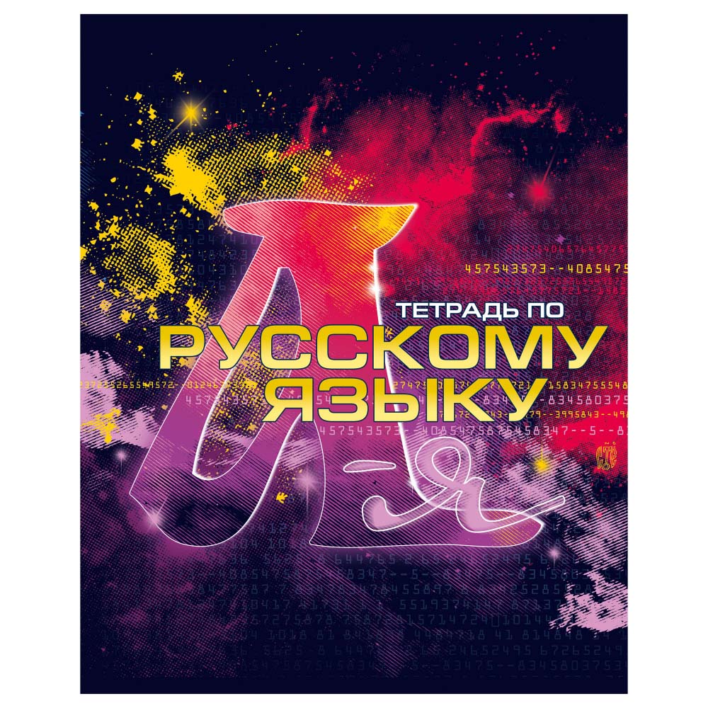 Тетрадь 40л. "краски холи" русский язык (academy style) лак