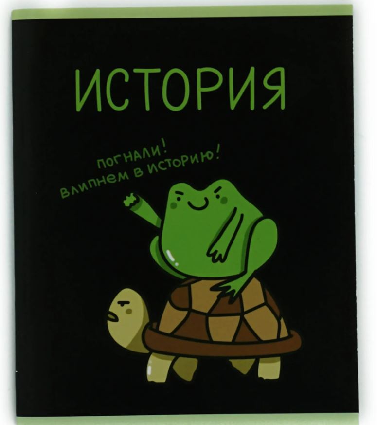 Тетрадь 48л. "жабка" история (эксмо)