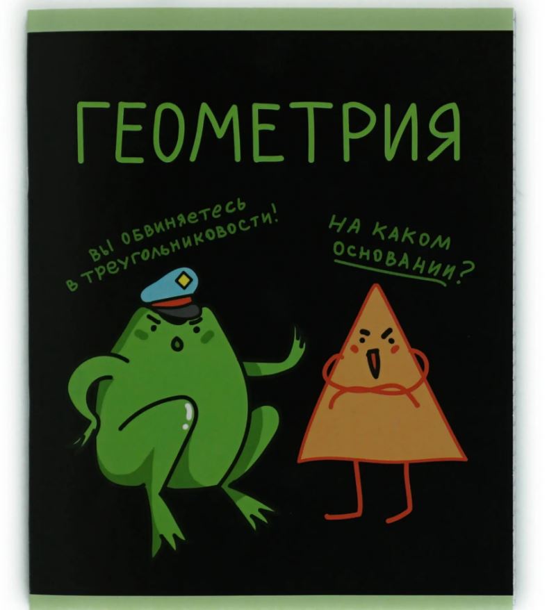 Тетрадь 48л. "жабка" геометрия (эксмо)
