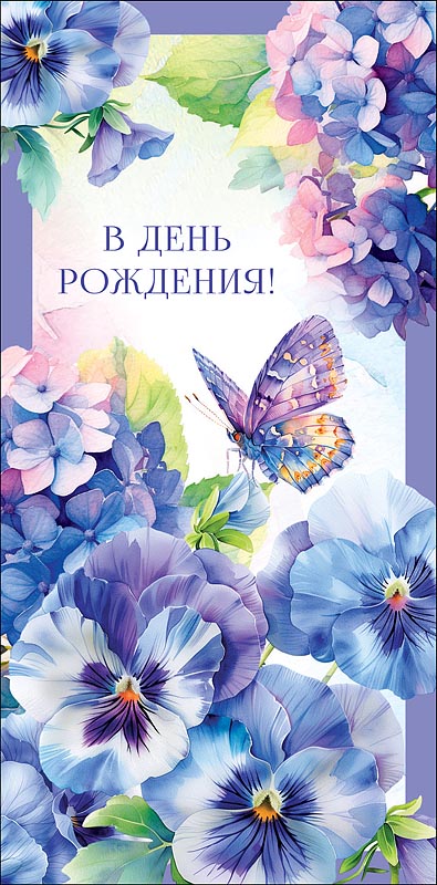 Конверт для денег "в день рождения!" текст
