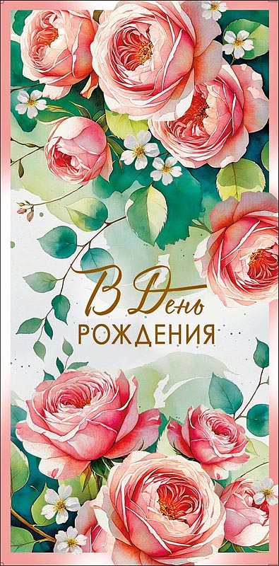 Конверт для денег "в день рождения" текст