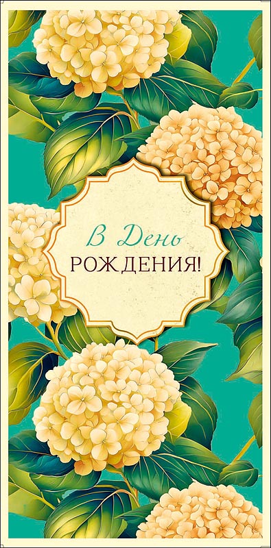 Конверт для денег "в день рождения!" текст