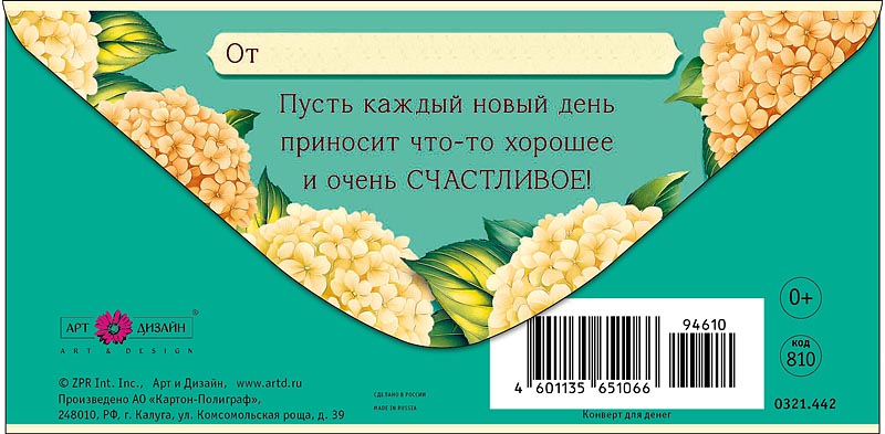 Конверт для денег "в день рождения!" текст