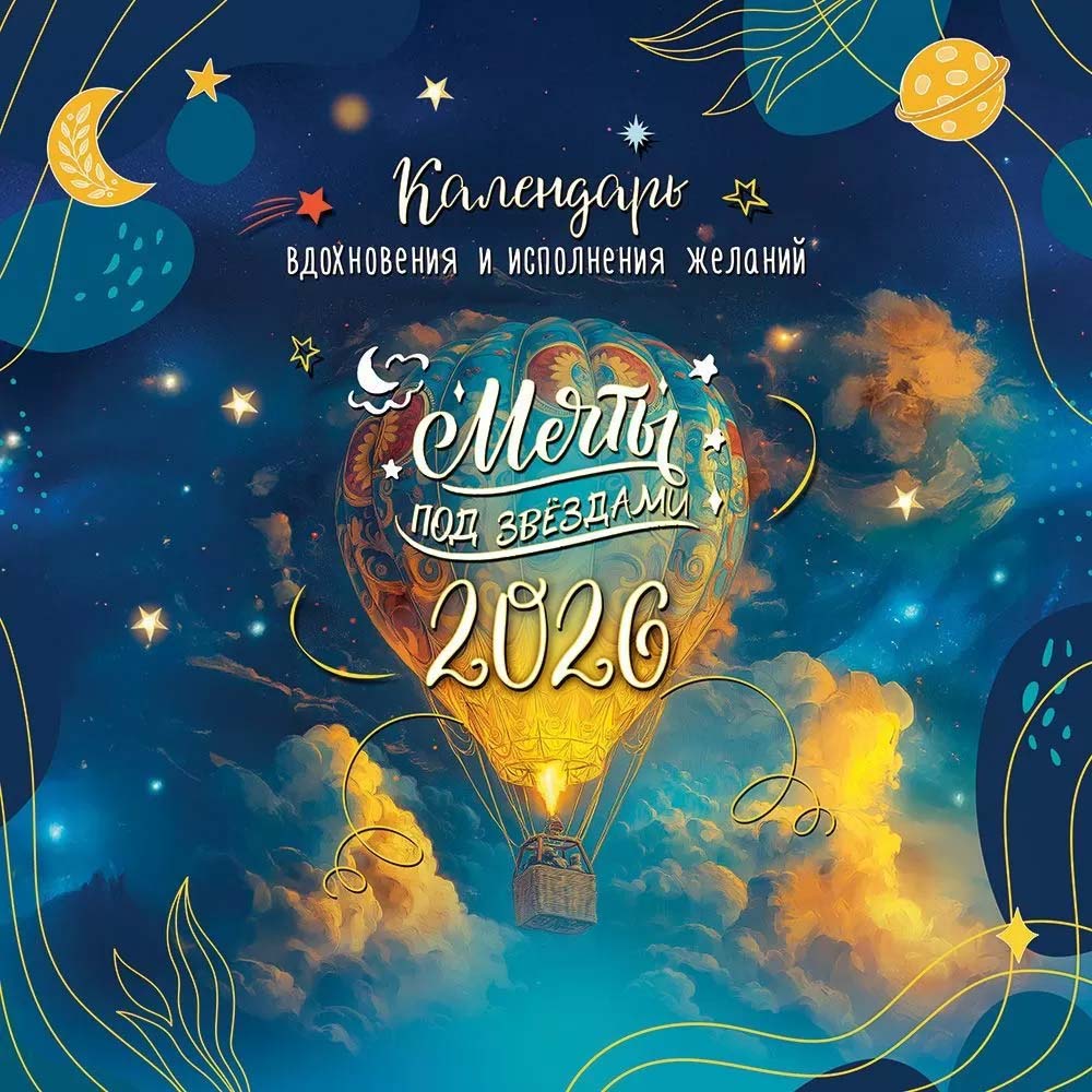 Календарь настенный перекидной 2026 "мечты под звездами"