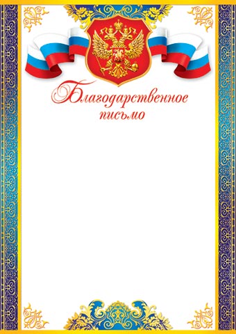 грамота "благодарственное письмо" с гербом 170г/м2 Грамота "благодарственное письмо" с гербом 170г/м2