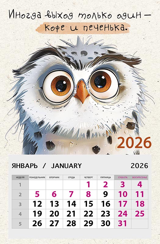 Календарь настенный 1-блочный 2026 "иногда выход только один" на магните