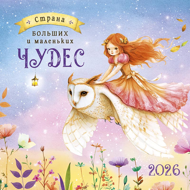Календарь настенный перекидной 2026 12л. "страна больших и маленьких чудес"