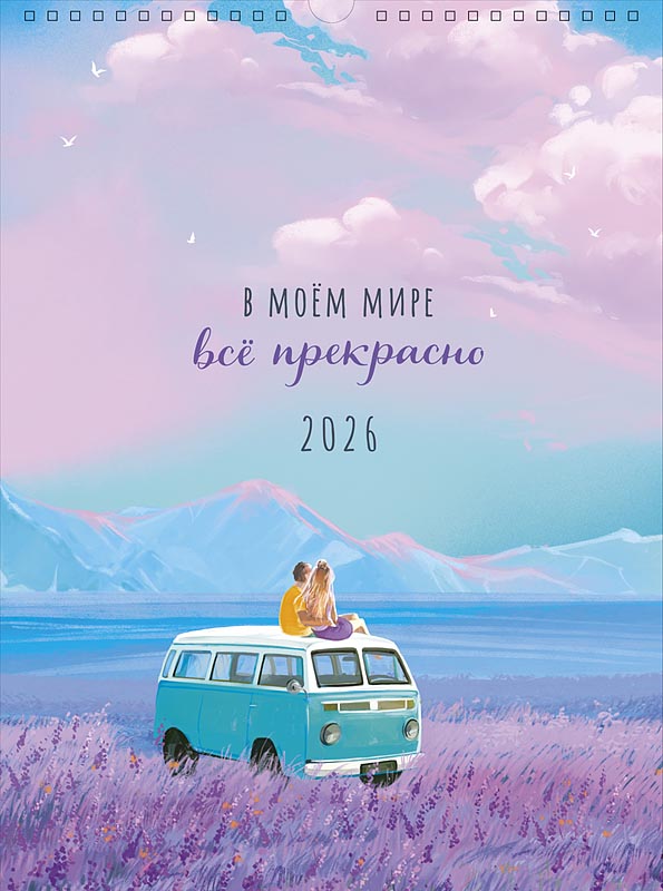 Календарь настен.перекид. 2026 29х39 "в моем мире все прекрасно" спираль