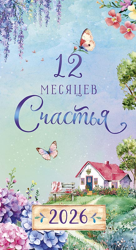 Календарь-ежедневник 2026 9х17см "12 месяцев счастья"