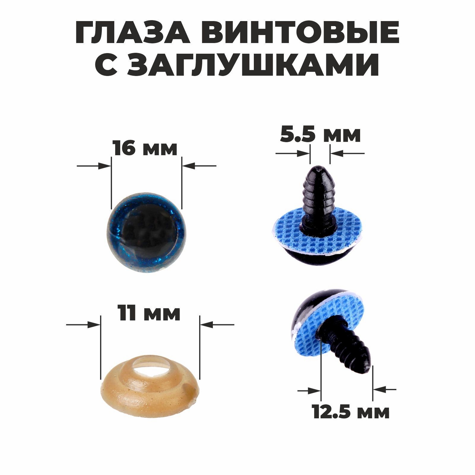 Глаза винтовые 1,6см с заглушками "блестки" синие 2шт