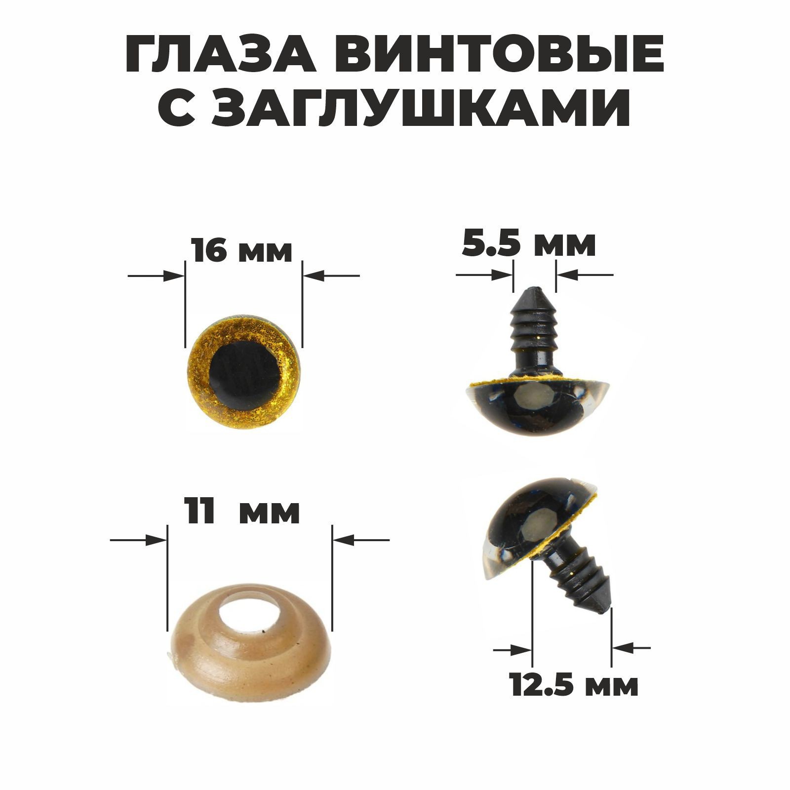 Глаза винтовые 1,6см с заглушками "блестки" желтые 2шт