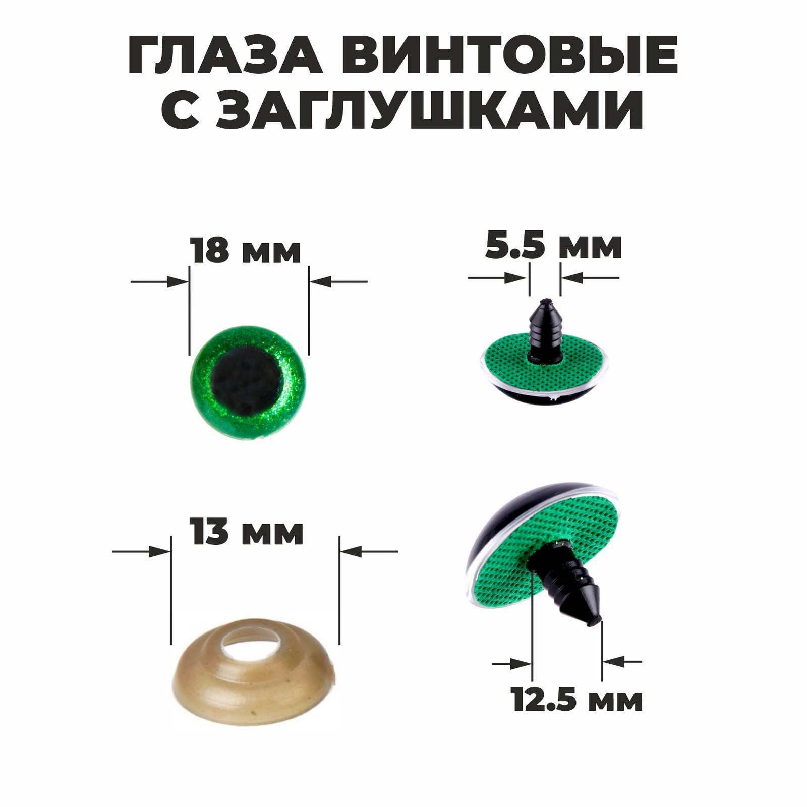 Глаза винтовые 1,8см с заглушками "блестки" зеленый 2шт