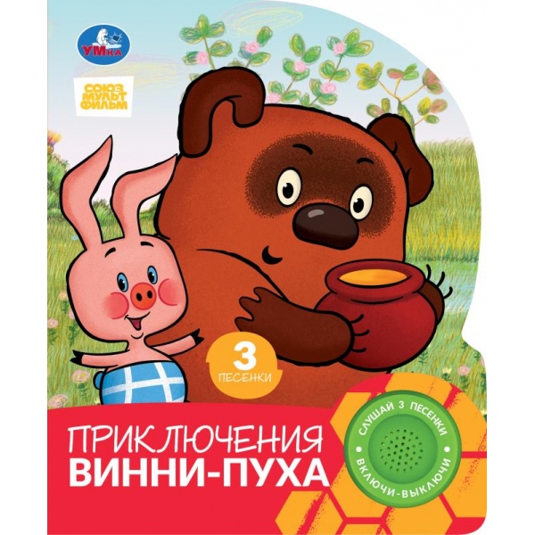 Книга музыкальная "приключения винни-пуха" .союзмультфильм3 песни,1 кнопка (умка)