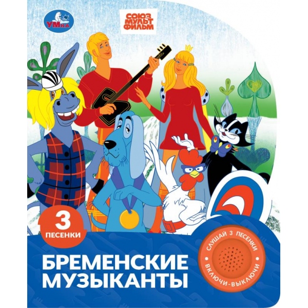 Книга музыкальная союзмультфильм "бременские музыканты" 3 песни,1 кнопка (умка)