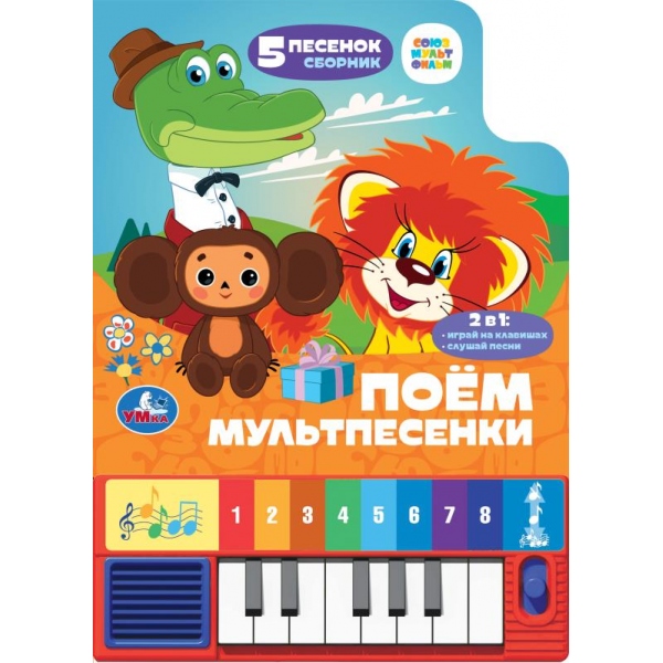 Книга музыкальная "поем песенки" союзмультфильм.( 8 клавиш+ песенки) (умка)