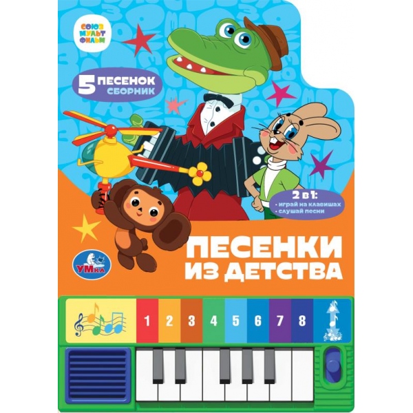 Книга музыкальная "песенки из детства" союзмультфильм. ( 8 клаваш+ песенки) (умка)