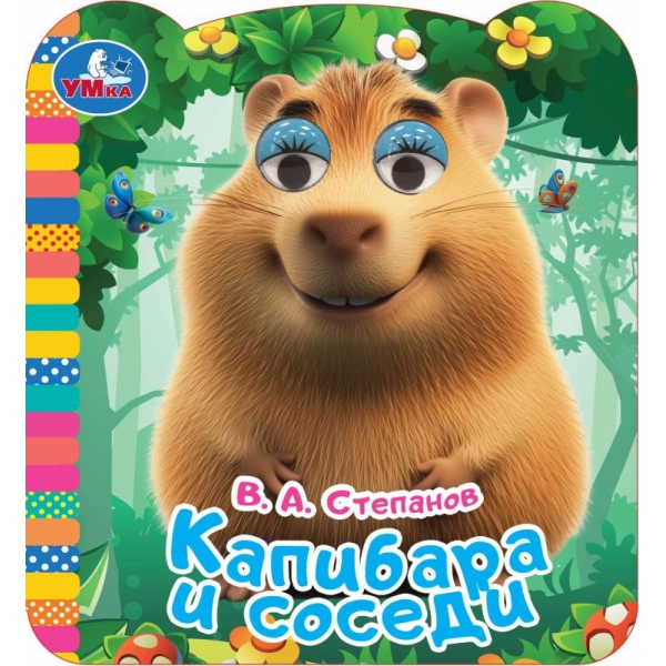 Книга "капибара и соседи" степанов в.а. с глазками (умка)