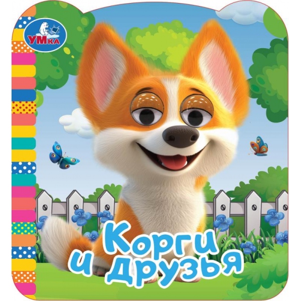 Книга "корги и друзья". с глазками (умка)