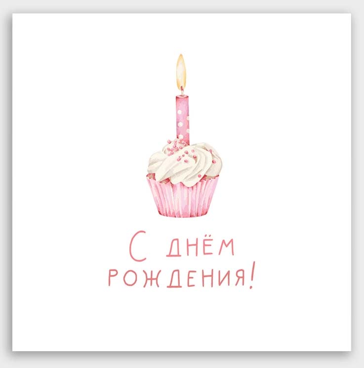 Открытка мини 8х8см "с днём рождения!" капкейк со свечкой