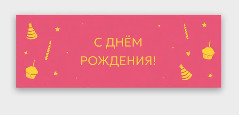 Открытка мини 4х12см "с днем рождения!"