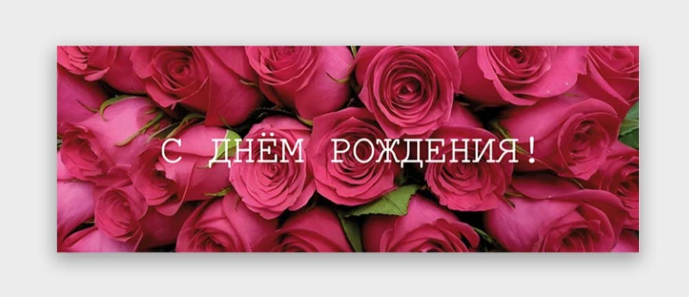 Открытка мини 4х12см "с днем рождения!"