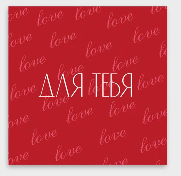 Открытка мини 8х8см "для тебя!"