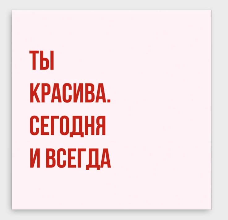 Открытка мини 8х8см "ты красива, сегодня и всегда"