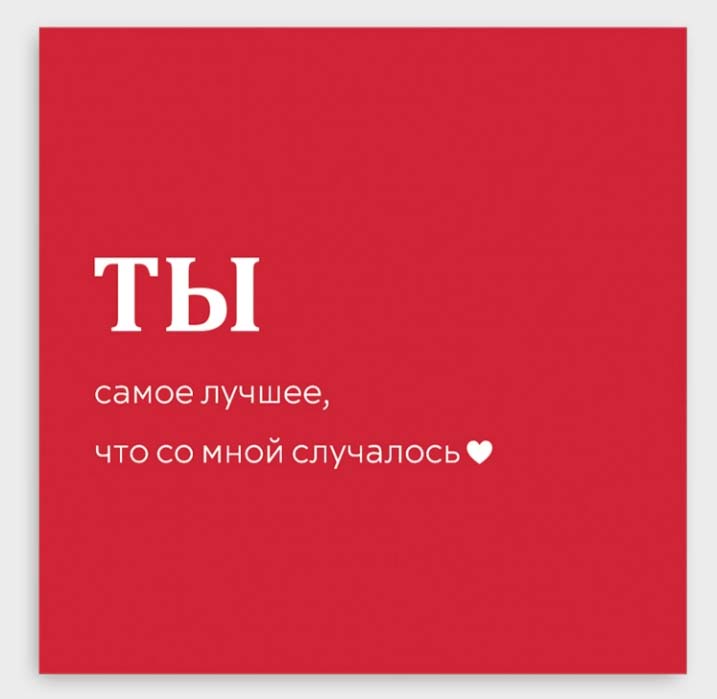Открытка мини 8х8см "ты-самое лучшее, что со мной случалось"