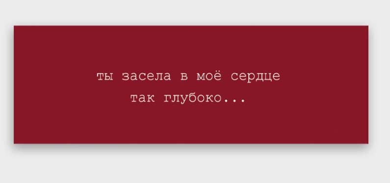 Открытка мини 4х12см "ты засела в мое сердце"