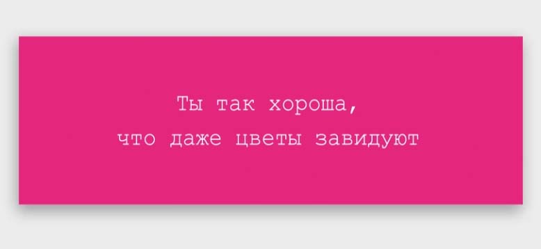 Открытка мини 4х12см "ты так хороша, что даже цветы завидуют"