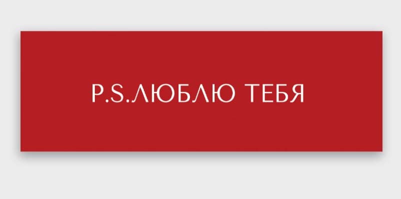 Открытка мини 4х12см "p.s. люблю тебя"