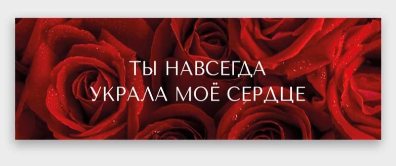 Открытка мини 4х12см "ты навсегда украла мое сердце"