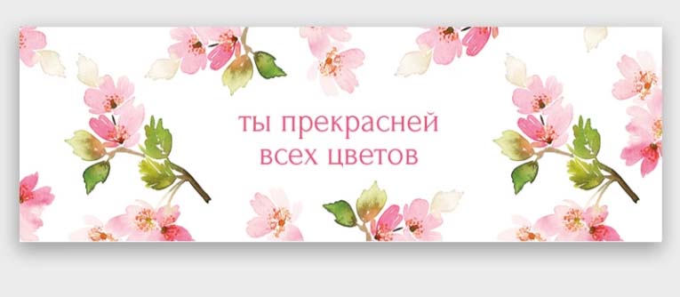 Открытка мини 4х12см "ты прекрасней всех цветов"