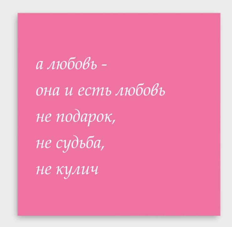 Открытка мини 8х8см "а любовь - она и есть любовь"