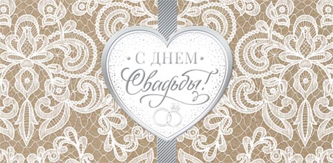 Конверт для денег "с днём свадьбы" крафт