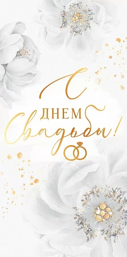 Конверт для денег "с днём свадьбы!"