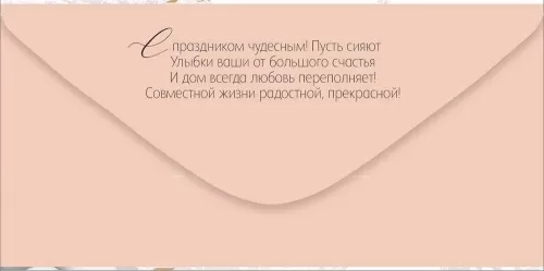 Конверт для денег "с днём свадьбы!"