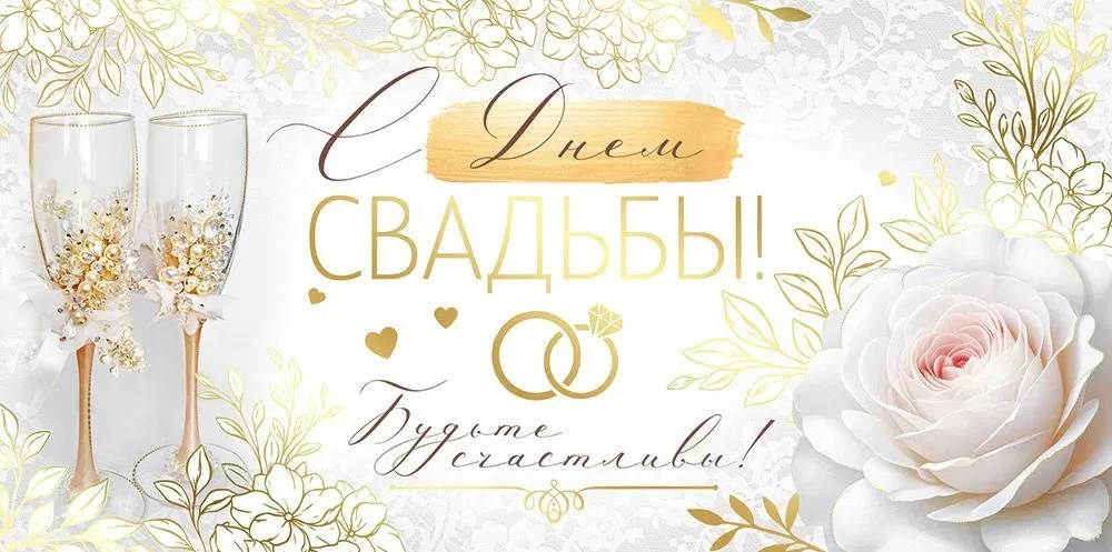 Конверт для денег "с днём свадьбы!"