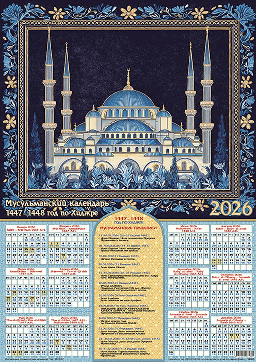 Календарь настенный 2026 а2 "мусульманский 2"