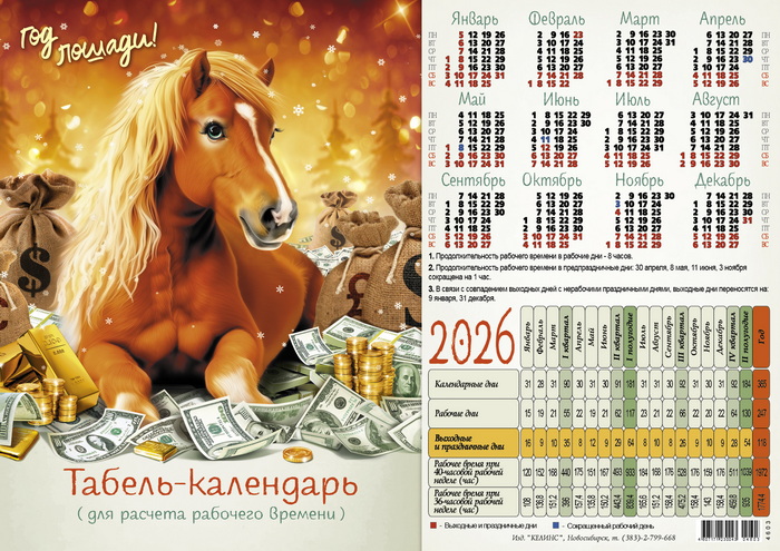 Календарь-табель производственный 2026 а4 "золотая грива"