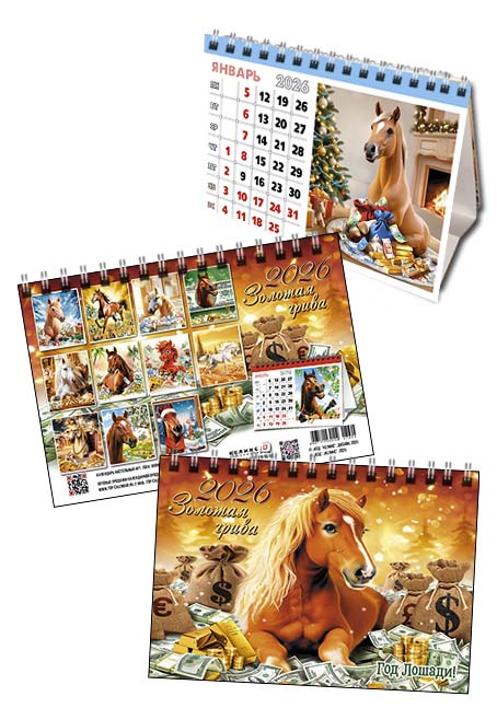 Календарь настольный 2026 100х140 гребень "золотая грива"