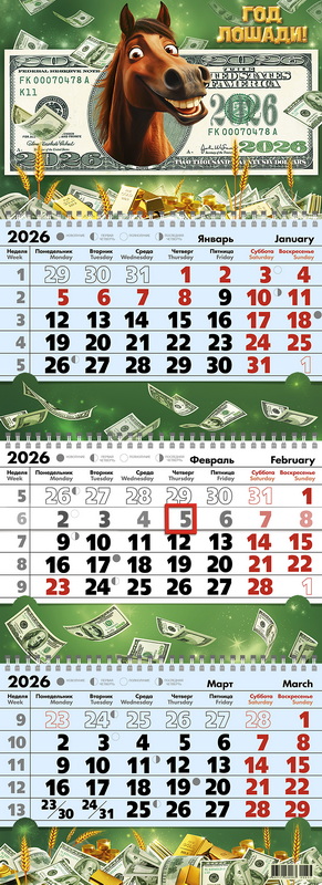 Календарь настенный 3-блочный 2026 "доллар" + бегунок